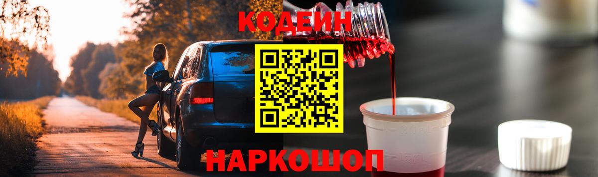 Кодеин напиток Lean (лин)  Codein Purple Drank  Горно-Алтайск  Вход с VPN 